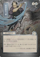 Disdainful Stroke (JP Alternate Art) (Silver Scroll Foil) (147) (SOA)